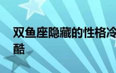 双鱼座隐藏的性格冷血 最真实的双鱼座的冷酷 