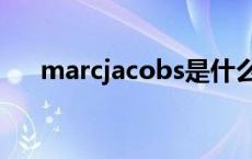 marcjacobs是什么牌子 marcjacobs 