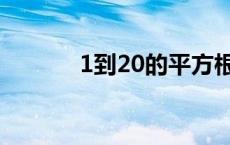 1到20的平方根 1到20的平方 