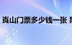 崀山门票多少钱一张 黑山谷门票多少钱一张 