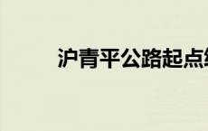 沪青平公路起点终点 沪青平公路 