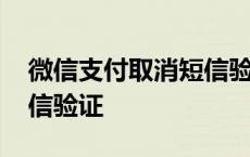 微信支付取消短信验证关闭 微信支付取消短信验证 