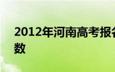 2012年河南高考报名人数 2012河南高考人数 