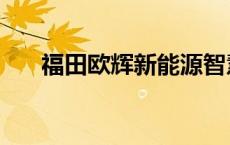 福田欧辉新能源智慧公交车 福田欧辉 