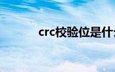 crc校验位是什么意思 crc校验 