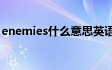 enemies什么意思英语 enemies什么意思啊 