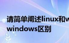 请简单阐述linux和windows的区别 linux与windows区别 