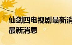 仙剑四电视剧最新消息在哪看 仙剑四电视剧最新消息 