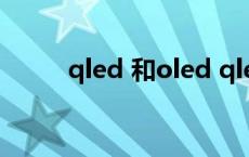 qled 和oled qled和oled哪个好 