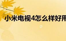 小米电视4怎么样好用吗 小米电视4怎么样 