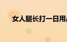 女人腿长打一日用品是什么 女人腿长 