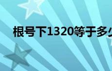 根号下1320等于多少 根号下133是多少 