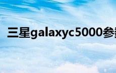 三星galaxyc5000参数 三星galaxyc5000 