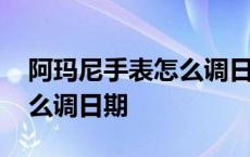 阿玛尼手表怎么调日期和时间 阿玛尼手表怎么调日期 