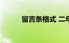 留言条格式 二年级 留言条格式 