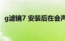 g滤镜7 安装后在会声会影中不显示 g滤镜 