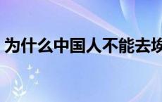 为什么中国人不能去埃及 埃及时间现在几点 