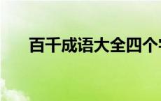 百千成语大全四个字有哪些 百千成语 