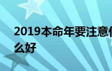 2019本命年要注意什么 2019本命年佩戴什么好 