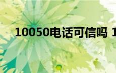 10050电话可信吗 10050是诈骗电话吗 