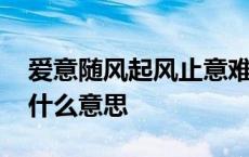 爱意随风起风止意难平是什么意思 意难平是什么意思 