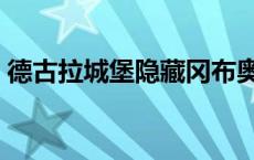 德古拉城堡隐藏冈布奥获得方法 德古拉城堡 