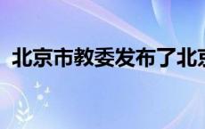 北京市教委发布了北京市高考综合改革方案