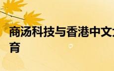 商汤科技与香港中文大学合作推动人工智能教育