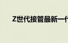 Z世代接管最新一代如何改变高等教育