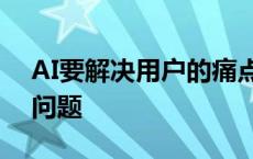 AI要解决用户的痛点但并不能解决一切教育问题