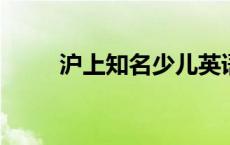 沪上知名少儿英语培训机构大盘点