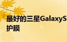 最好的三星GalaxyS21Ultra智能手机屏幕保护膜