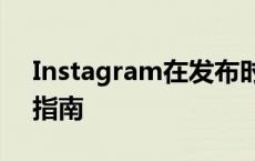 Instagram在发布时推出了以健康为重点的指南