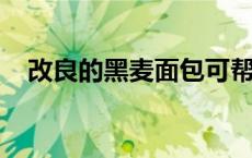 改良的黑麦面包可帮助肠易激综合症患者