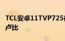 TCL安卓11TVP725在欧洲推出起价为41990卢比