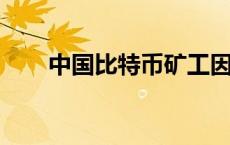 中国比特币矿工因从油井窃电而被捕