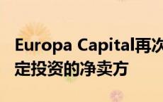 Europa Capital再次成为2018年增值基金稳定投资的净卖方