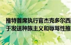 推特首席执行官杰克多尔西的Twitter账号遭到黑客攻击 用于发送种族主义和辱骂性推文