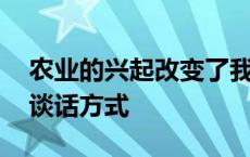 农业的兴起改变了我们的口味 改变了人们的谈话方式