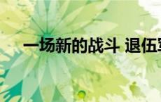 一场新的战斗 退伍军人更容易患心脏病