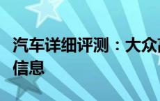 汽车详细评测：大众高尔夫敞篷版新车型基础信息