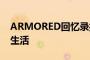 ARMORED回忆录揭示危机管理适用于个人生活