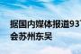 据国内媒体报道93飞翼陈中流即将自由身转会苏州东吴