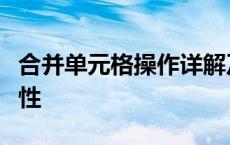 合并单元格操作详解及其在实际应用中的重要性