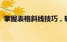 掌握表格斜线技巧，轻松提升数据展示效率