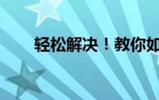 轻松解决！教你如何修改Hosts文件