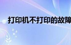 打印机不打印的故障原因解析与解决方案