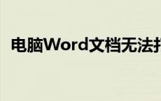 电脑Word文档无法打开怎么办？解决教程