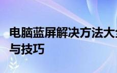 电脑蓝屏解决方法大全：修复蓝屏故障的步骤与技巧