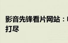 影音先锋看片网站：电影、电视剧、综艺一网打尽